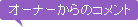 オーナーからのコメント
