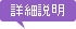 詳細説明