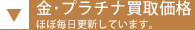 金・プラチナ買取価格（ほぼ毎日更新しています）